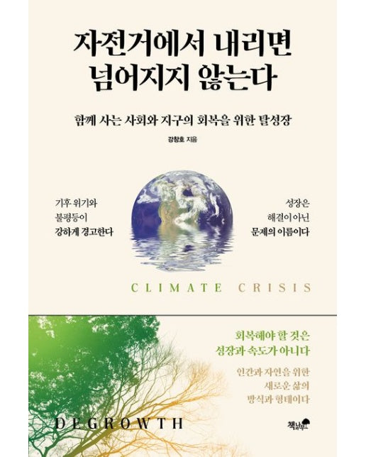 자전거에서 내리면 넘어지지 않는다 (함께 사는 사회와 지구의 회복을 위한 탈성장)