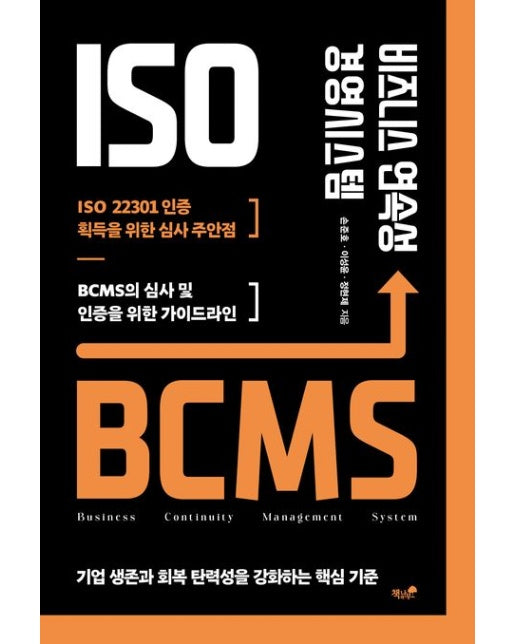 비즈니스 연속성 경영시스템