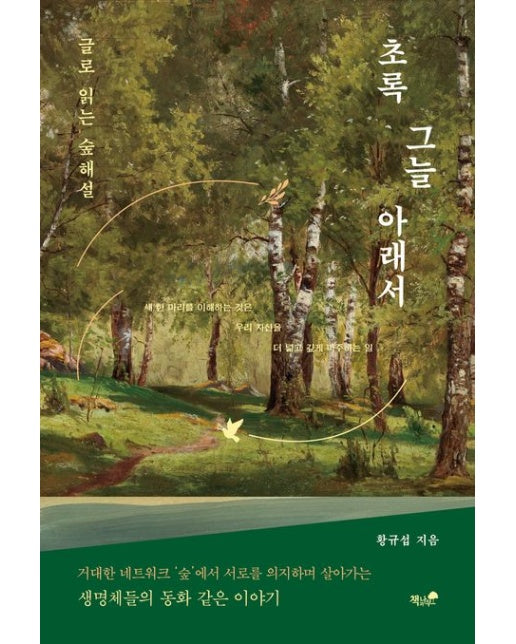 초록 그늘 아래서