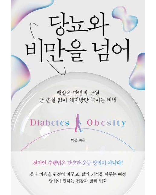 당뇨와 비만을 넘어