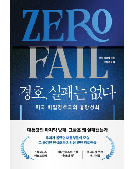 경호, 실패는 없다 (미국 비밀경호국의 흥망성쇠)