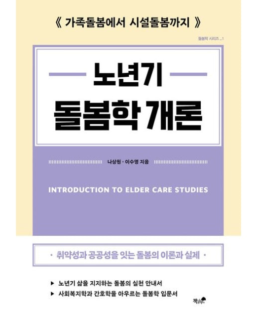 노년기 돌봄학 개론 (가족돌봄에서 시설돌봄까지)