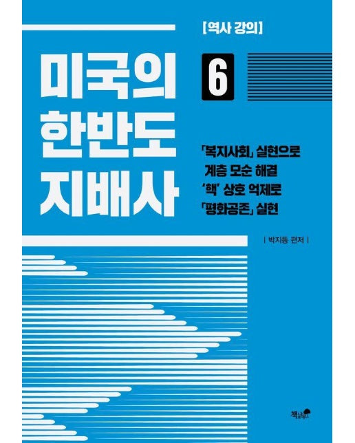 미국의 한반도 지배사 6