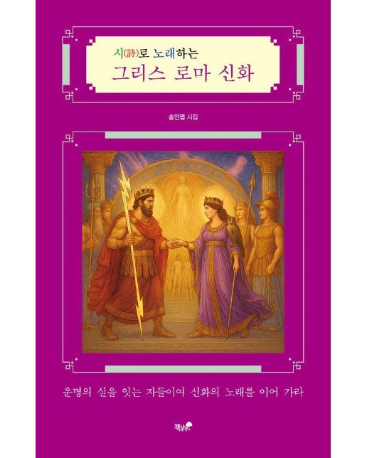 시로 노래하는 그리스 로마 신화