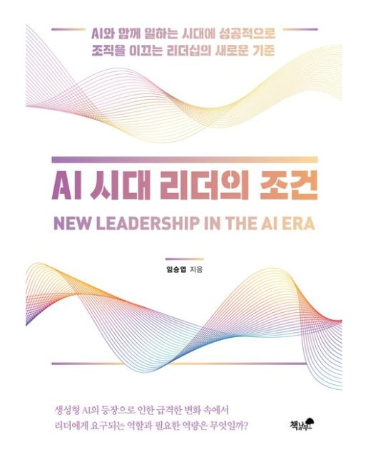 AI 시대 리더의 조건 (AI와 함께 일하는 시대에 성공적으로 조직을 이끄는 리더십의 새로운 기준)