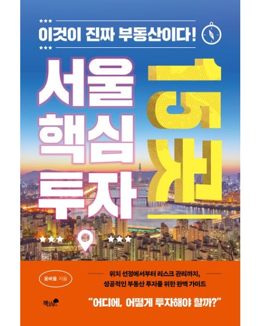 서울 핵심 투자 15곳 (이것이 진짜 부동산이다!)