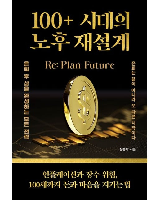 100+ 시대의 노후 재설계