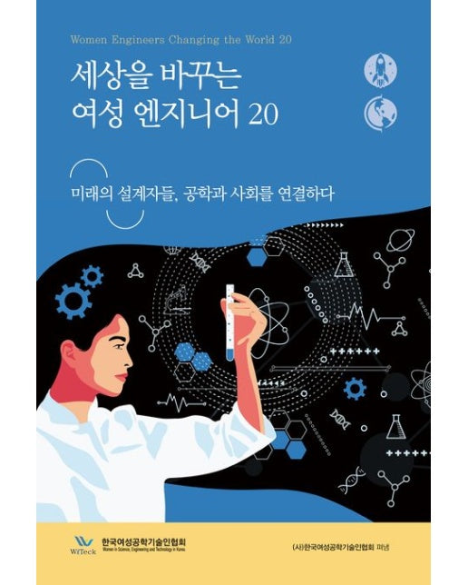 세상을 바꾸는 여성 엔지니어 20 (미래의 설계자들, 공학과 사회를 연결하다)