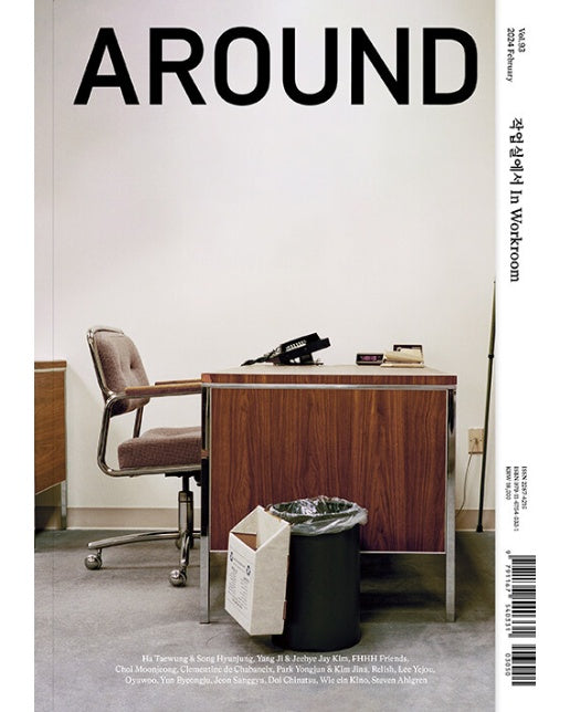 어라운드 Around Vol.93 : 작업실에서 In Workroom 