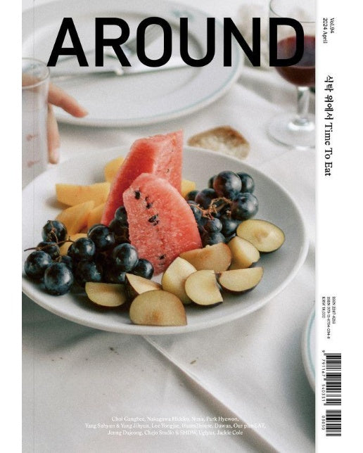 어라운드 Around Vol.94 : 식탁 위에서 Time To Eat