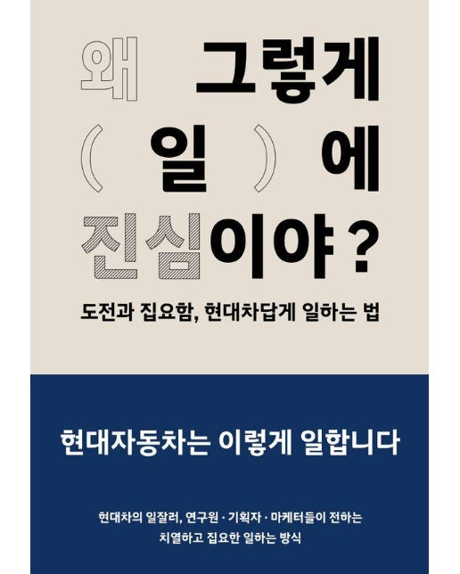 왜 그렇게 일에 진심이야? : 도전과 집요함, 현대차답게 일하는 법