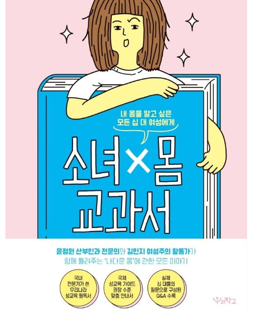 소녀×몸 교과서 : 내 몸을 알고 싶은 모든 십 대 여성에게 (양장)