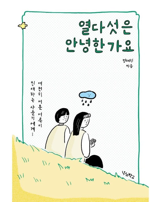 열다섯은 안녕한가요 : 여전히 서툰 어른이 친애하는 사춘기에게