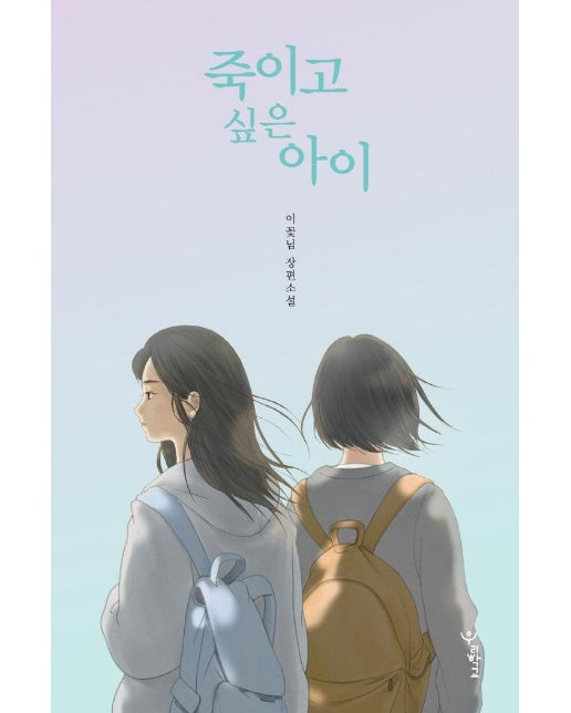 죽이고 싶은 아이 (양장)