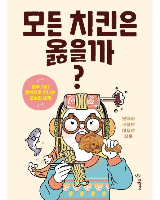 모든 치킨은 옳을까? : 열두 가지 음식으로 만나는 오늘의 세계