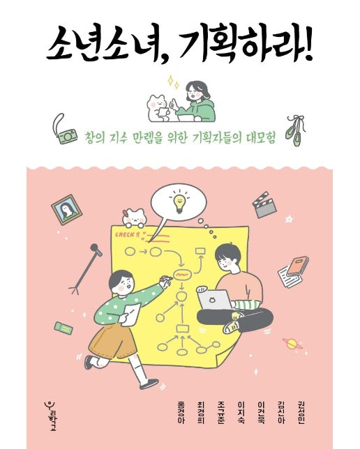 소년소녀, 기획하라! : 창의 지수 만렙을 위한 기획자들의 대모험