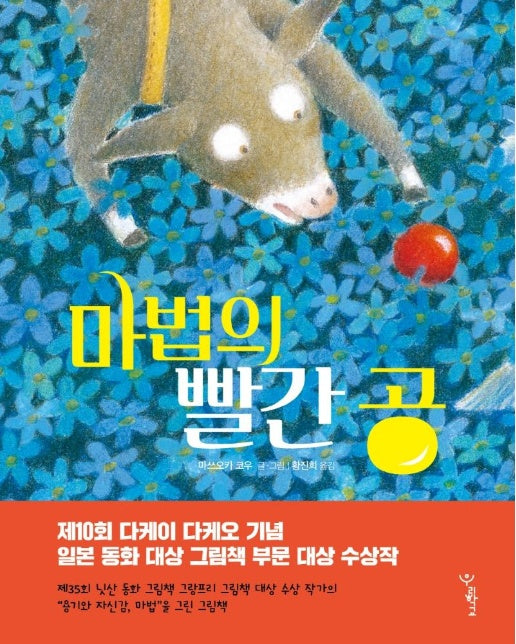 마법의 빨간 공 - 우리학교 그림책 읽는 시간 (양장)