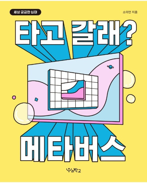 타고 갈래? 메타버스 - 세상 궁금한 십대