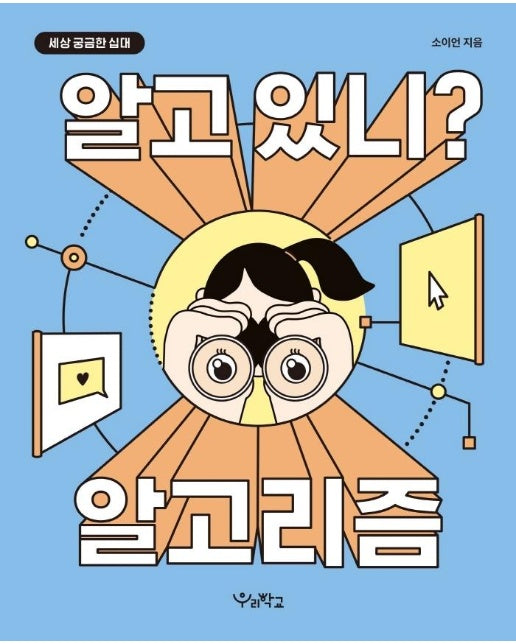 알고 있니? 알고리즘 - 세상 궁금한 십대