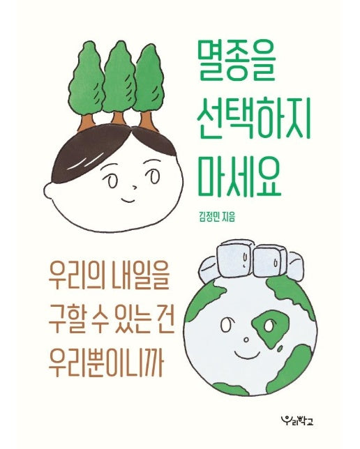 멸종을 선택하지 마세요 : 우리의 내일을 구할 수 있는 건 우리뿐이니까