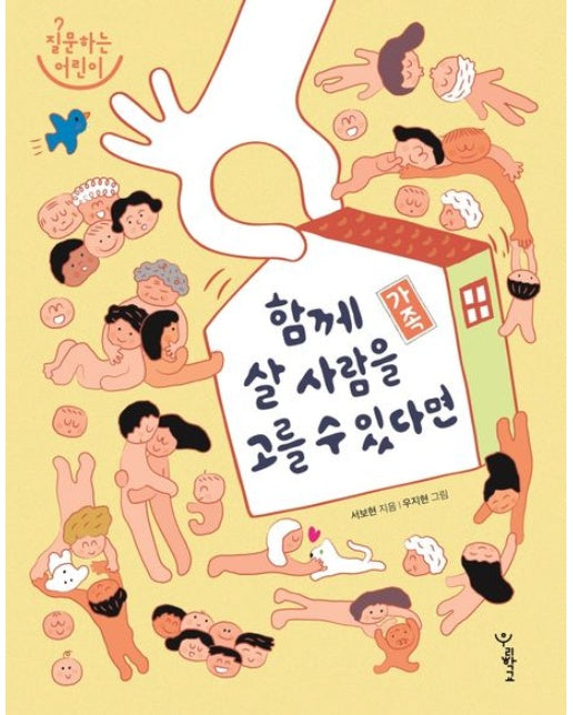 가족: 함께 살 사람을 고를 수 있다면 (양장본 Hardcover)