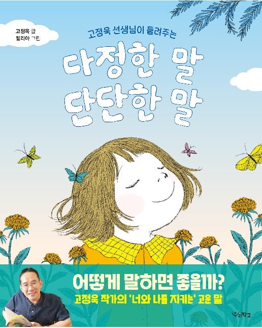 고정욱 선생님이 들려주는 다정한 말, 단단한 말 - 우리학교 그림책 읽는 시간