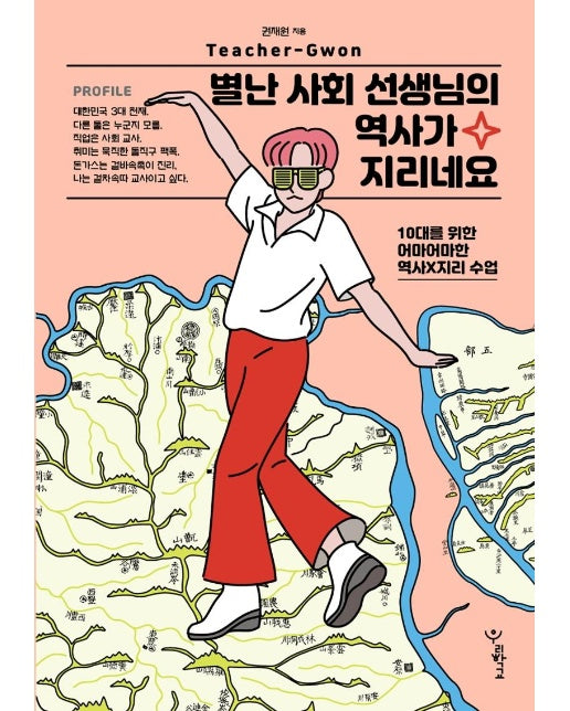 별난 사회 선생님의 역사가 지리네요 : 10대를 위한 어마어마한 역사×지리 수업 - 우리학교 사회 읽는 시간