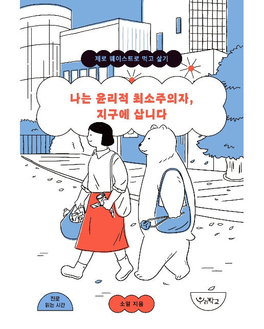 나는 윤리적 최소주의자, 지구에 삽니다 : 제로 웨이스트로 먹고 살기