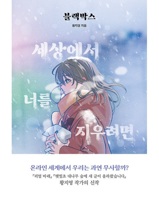 블랙박스 : 세상에서 너를 지우려면