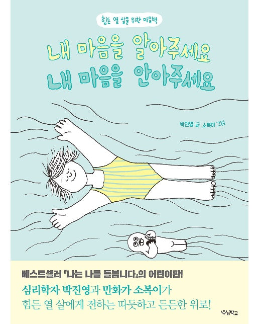 내 마음을 알아주세요, 내 마음을 안아주세요 : 힘든 열 살을 위한 마음책 - 우리학교 어린이 교양