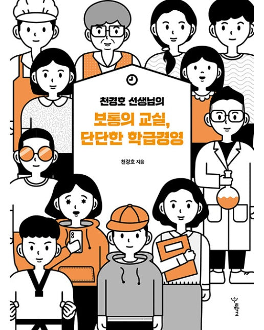 천경호 선생님의  보통의 교실, 단단한 학급경영 - 함께 걷는 교육