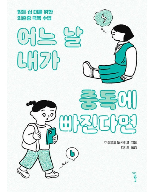 어느 날 내가 중독에 빠진다면 : 힘든 십 대를 위한 의존증 극복 수업 - 우리학교 마음 읽는 시간