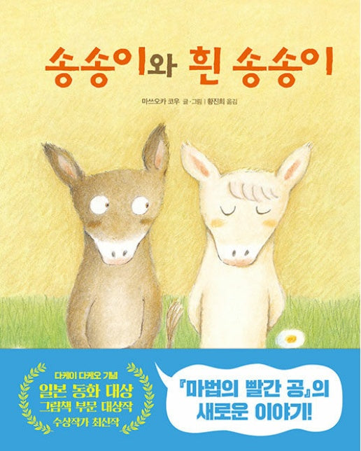 송송이와 흰 송송이 - 우리학교 그림책 읽는 시간 (양장)