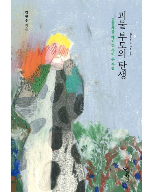 괴물 부모의 탄생(큰글자도서) (공동체를 해치는 독이 든 사랑)
