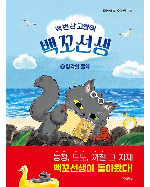 백 번 산 고양이 백꼬선생 2 : 망각의 물약 - 우리학교 상상 도서관