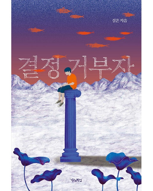 결정 거부자 - 우리학교 소설 읽는 시간