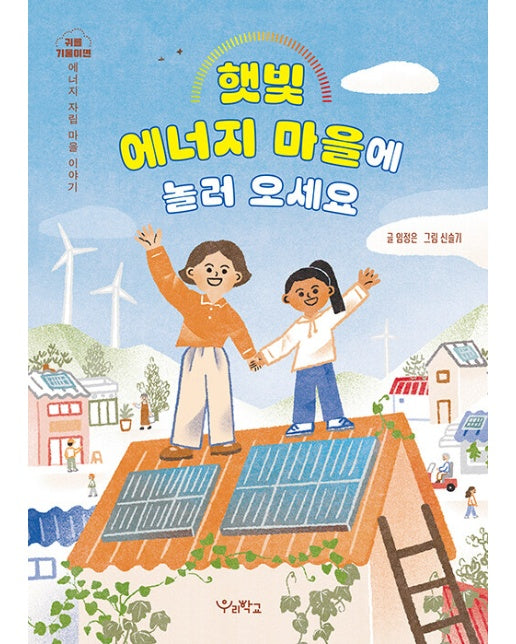 햇빛 에너지 마을에 놀러 오세요 : 귀를 기울이면: 에너지 자립 마을 이야기 - 귀를 기울이면