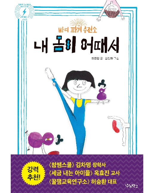 내 몸이 어때서 : 바디 파워 충전소 - 흔들리지 않는 단단한 내가 되기 위한 파워 충전소 시리즈 1