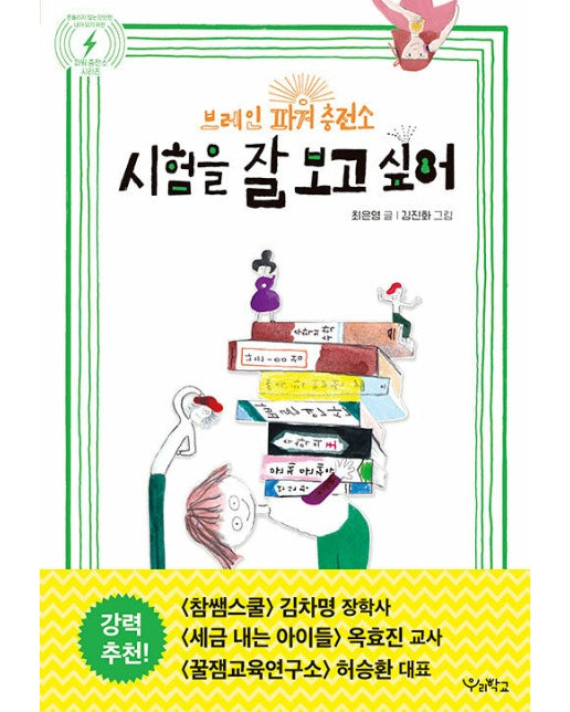 시험을 잘 보고 싶어 : 브레인 파워 충전소 - 흔들리지 않는 단단한 내가 되기 위한 파워 충전소 시리즈 2