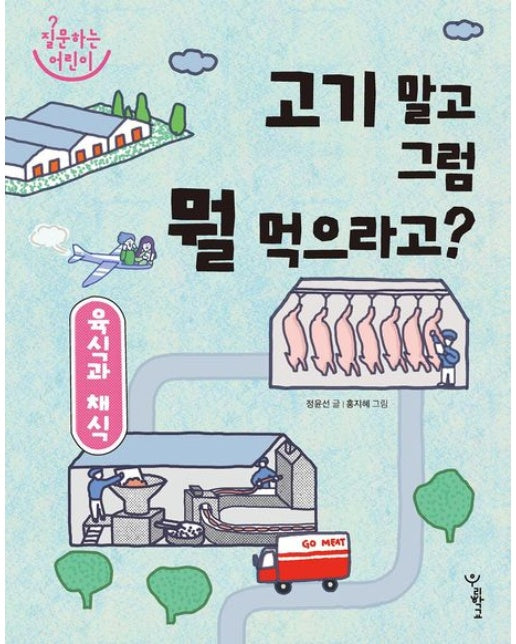 육식과 채식: 고기 말고 그럼 뭘 먹으라고?