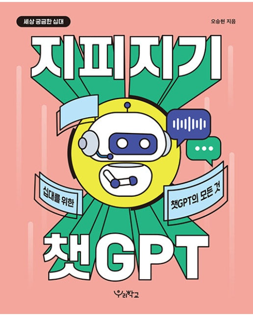 지피지기 챗GPT : 십 대를 위한 챗GPT의 모든 것 - 세상 궁금한 십대