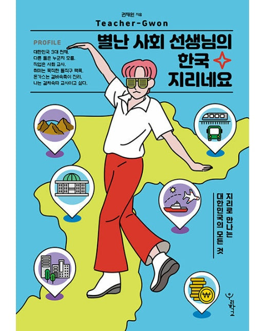 별난 사회 선생님의 한국 지리네요 : 지리로 만나는 대한민국의 모든 것