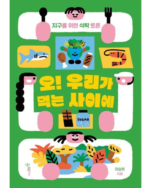 오! 우리가 먹는 사이에 : 지구를 위한 식탁 토론 - 우리학교 과학 읽는 시간