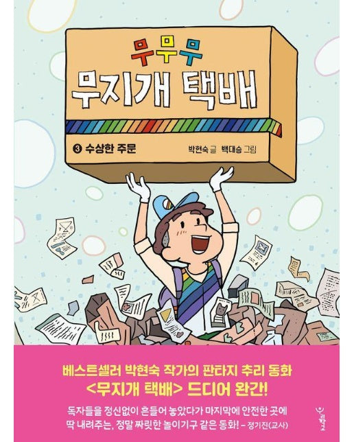 무무무 무지개 택배 3 : 수상한 주문 - 우리학교 상상 도서관