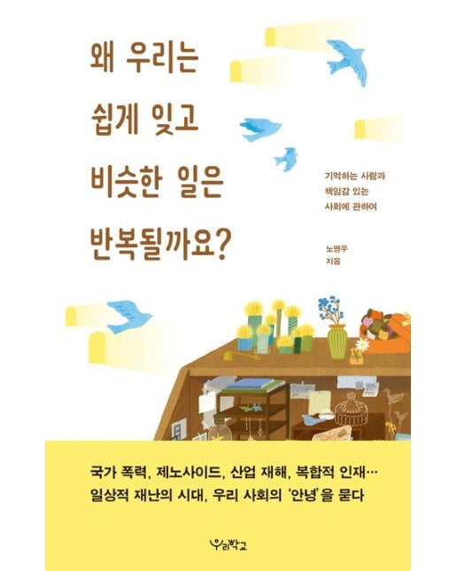 왜 우리는 쉽게 잊고 비슷한 일은 반복될까요? (기억하는 사람과 책임감 있는 사회에 관하여)