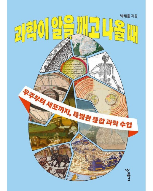 과학이 알을 깨고 나올 때 : 우주부터 세포까지, 특별한 통합 과학 수업 - 우리학교 과학 읽는 시간