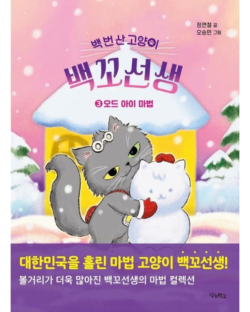 백 번 산 고양이 백꼬선생 3 : 오드 아이 마법 - 우리학교 상상 도서관