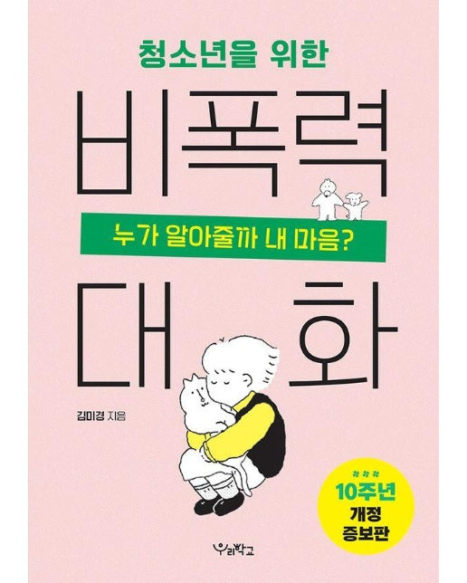 청소년을 위한 비폭력 대화 : 누가 알아줄까 내마음? (10주년 개정증보판)