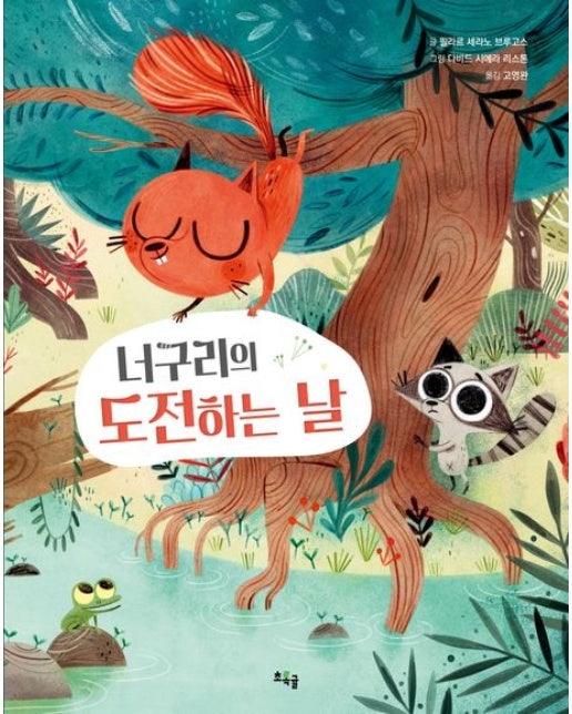너구리의 도전하는 날 (양장본 Hardcover)