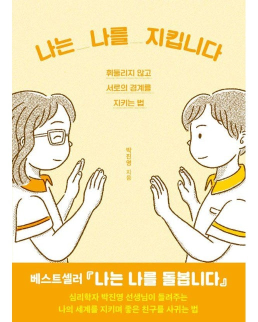 나는 나를 지킵니다 : 휘둘리지 않고 서로의 경계를 지키는 법